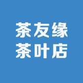 茶友缘茶叶店