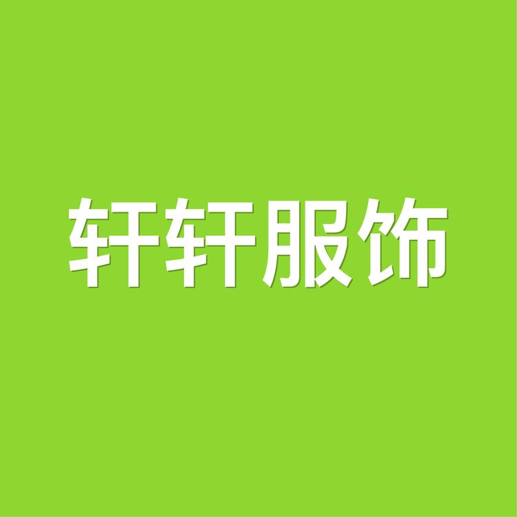 轩轩服饰工厂店