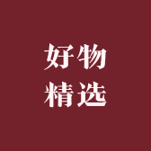 一家好物精选店