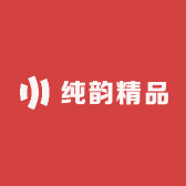 纯韵精品