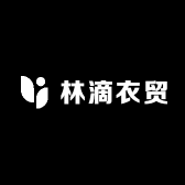 林滴衣贸