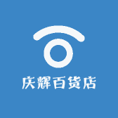 庆辉百货店