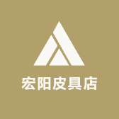 宏阳皮具店