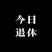 今日退休