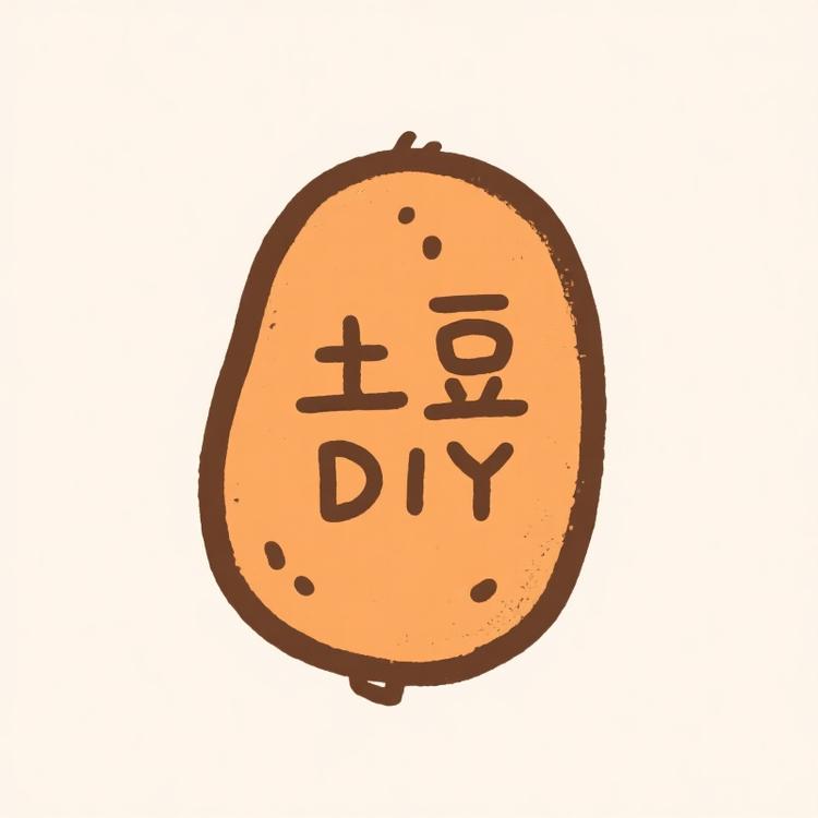 土豆diy手作