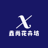 鑫尚花卉坊