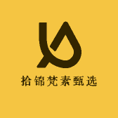 拾锦梵素甄选