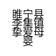 睢宁县李集镇挚爱母婴店的小店个体店