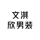 文淇欣男装服饰
