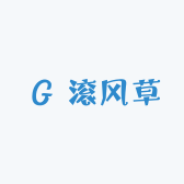 滚风草