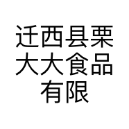 迁西县栗大大食品有限公司