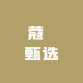 蔻玥甄选