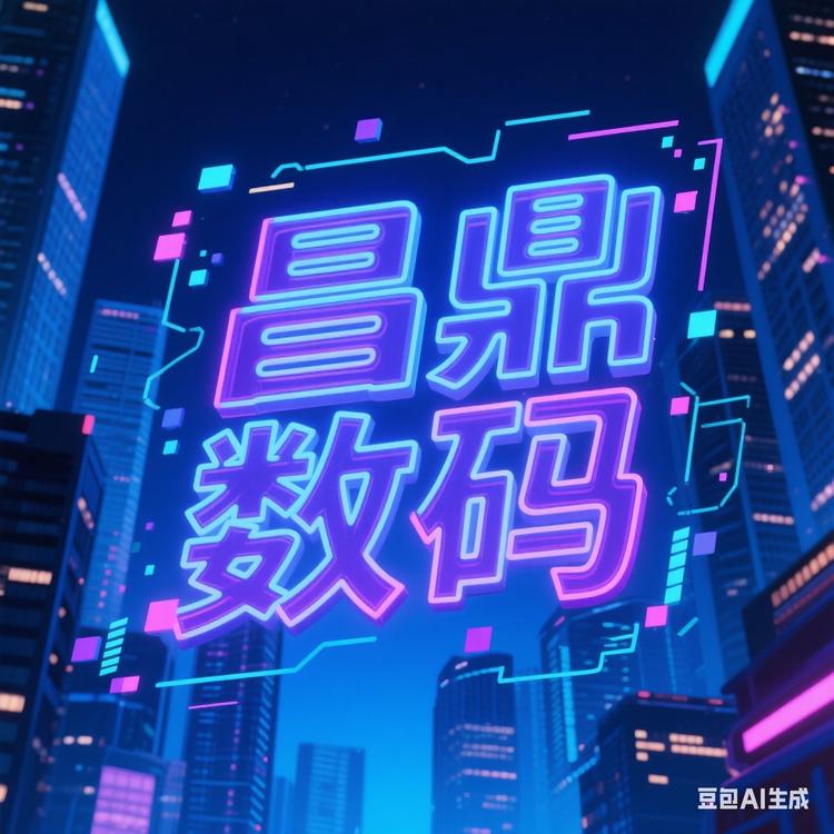 昌鼎数码精选