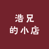 浩兄的小店
