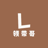 领带哥