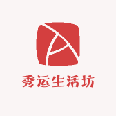 秀运生活坊