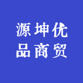 源坤优品商贸