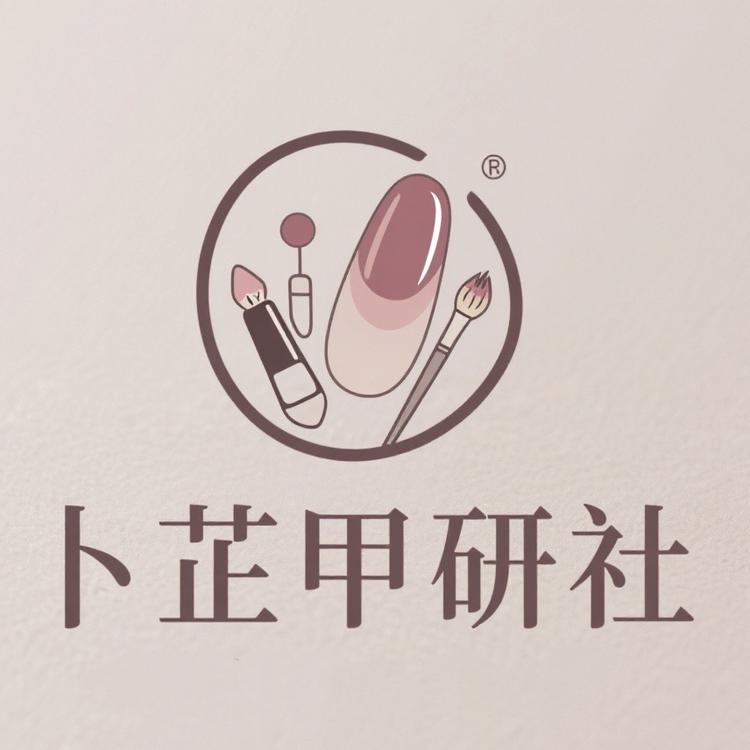 卜芷甲研社