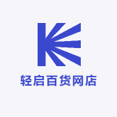 轻启百货网店
