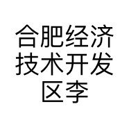 合肥经济技术开发区李雯服装店的小店