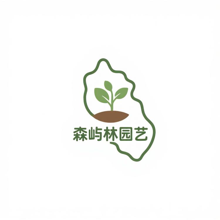 森屿林园艺