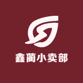 鑫蔺小卖部