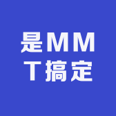 是MMT搞定
