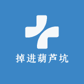 掉进葫芦坑