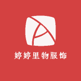 婷婷里物服饰