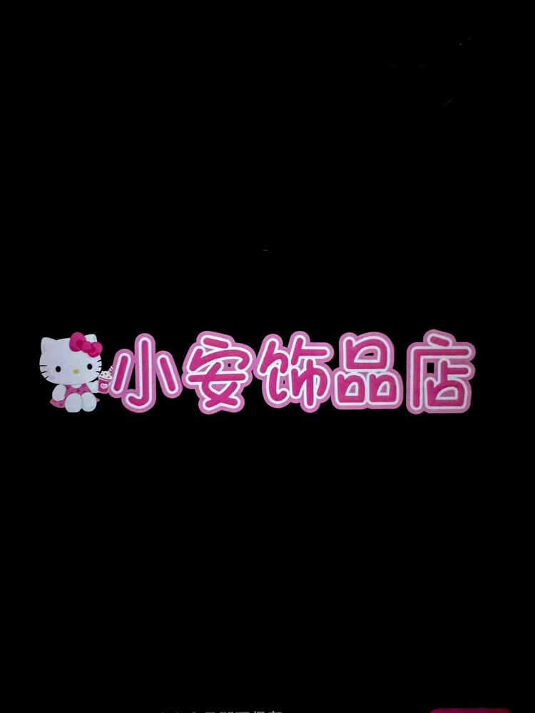 小安饰品坊