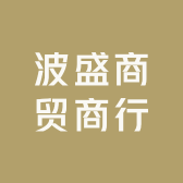 波盛商贸商行