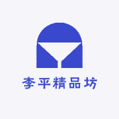 李平精品坊