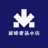返睦奢品小店