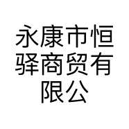 永康市恒驿商贸有限公司的小店