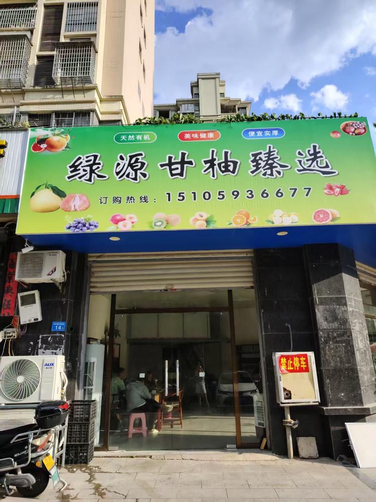 仙游甘柚臻选