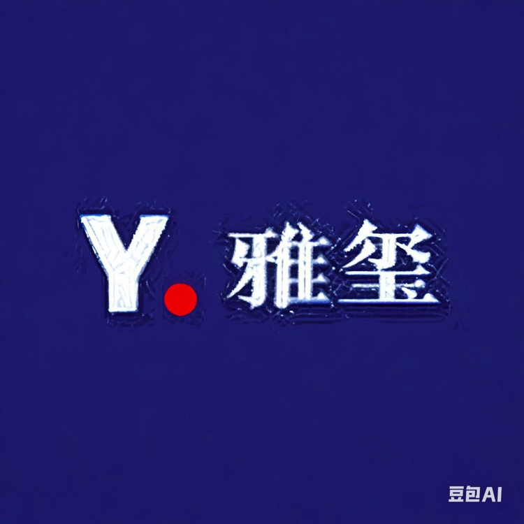 雅玺严选