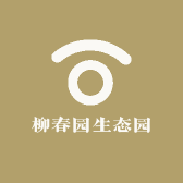 柳春园生态园