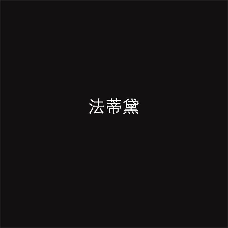 法蒂黛个人防护旗舰店