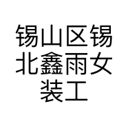 锡山区锡北鑫雨女装工作室的小店个体店