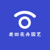 老四花卉园艺