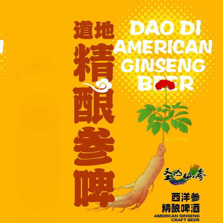 道地参啤中式精酿