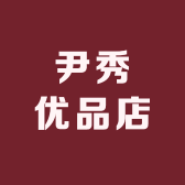 尹秀花边辅料店