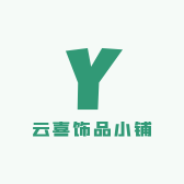 云喜饰品小铺