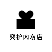 奕护内衣店