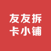 友友拆卡小铺