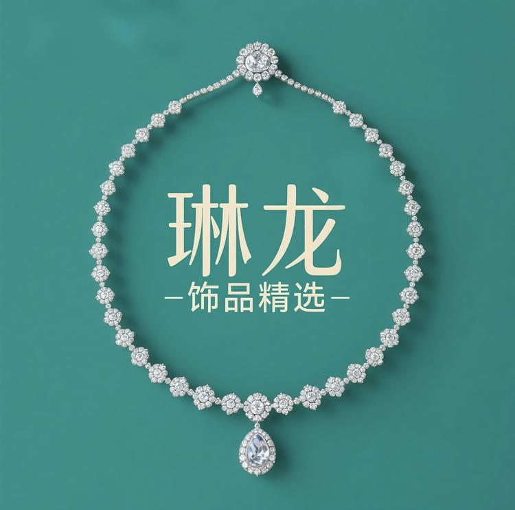 琳龙饰品精选