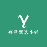 燕泽甄选小铺