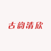 古韵清欣