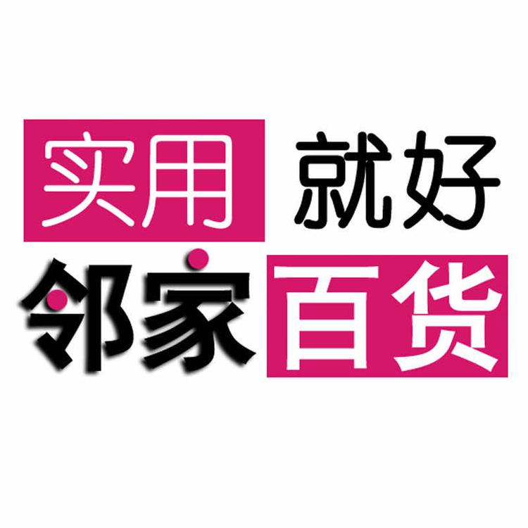 武汉市东西湖邻家百货零售店