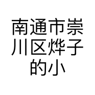 南通市崇川区烨子的小铺服饰店的小店个体店